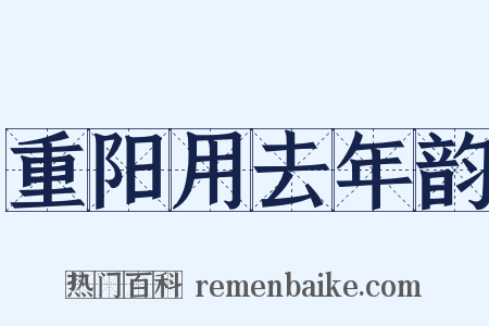 重阳用去年韵是什么意思的图片
